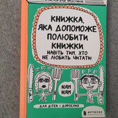 Книжка яка допоможе полюбити книжки