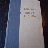 книга Гладков. Лихая година. Роман. 1960 г