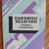 Единицы величин