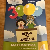 Математика. 4 клас. 3000 вправ та завдань.