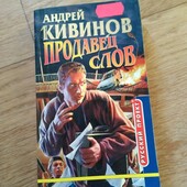 Продавец слов. Андрей Кивинов. Книга