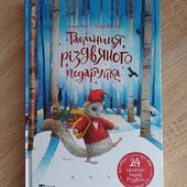 Нова книга Таємниця Різдвяного подарунка вид-цтво Віват