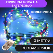 Гірлянда Роса нитка 30 LED довжина 3 м на батарейках, колір на вибір, синій/мульті