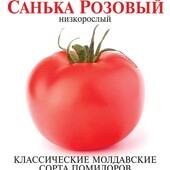 Семена помидора Санька розовый .100 шт!!! Идеальны для консервации. Низкорослые.