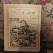 Тарасові шляхи