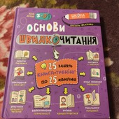 Основы швидко читання