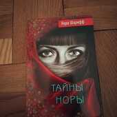 Тайны Норы. Паранджа страха. Книга