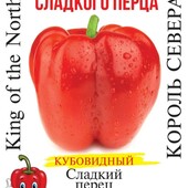 Перец Король Півночі. 30 насінин! Товстостінний і соковитий.