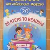 Вчимося читати англійською мовою. 20 кроків до успіху. Рівень 1