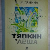 книги Ганина Тяпкин и Лёша