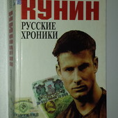 книги Кунин Русские хроники