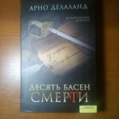 Арно Делаланд "Десять басен смерти". Історичний детектив.