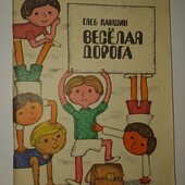 книги Паншин Весёлая дорога, 1976 г