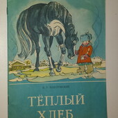 книги Паустовский Тёплый хлеб, 1977 г