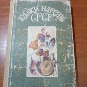 Казки народів світу - 430 ст. на укр мові.