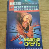 Внезапная смерть. Пересмешник Михаил. Книга