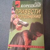 Привести в исполнение. Данил Корецкий. Книга