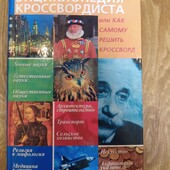 Книга для любителів кросвордів