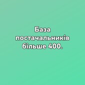 Дуже велика база постачальникiв