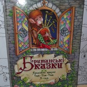 Сказки Британские новые 21х29 см. мелованная бумага, твёрдая обложка, укр.яз., лот 1 шт.