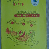 Книга Агния Барто "История на просеке".