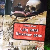 Слід звіра і Дихання рози автор Андреа Жапп