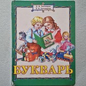 Букварь