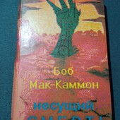 Боб Маккамон "Несущий смерть". Книга