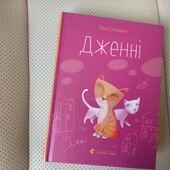 П. Гелліко "Дженні"