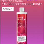 Гель для душа 500 мл Avon эйвон с ароматом малины и черной смородины