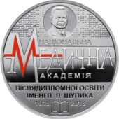 Монета 100 років Національній медичній академії імені П. Л. Шупика