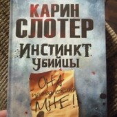 Карин Слотер Инстинкт убийцы