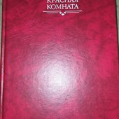 А. Сьриндберг"Красная комната'(1989)