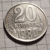 Монета СРСР 20 копійок 1980