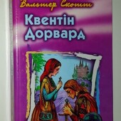 Дитячі книги Скотт Квентін Дорвард