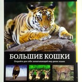 Энциклопедия Хёрст, Кертис, Макнеб Большие кошки