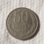 Монета 50 копеек 1964