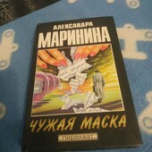 Александра Маринина Чужая маска (про Каменскую)