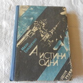 Книга Гайдаенко Иван А истина одна. Документальная повесть. 1985 г