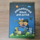 Большая развивающая книга для детей-Английский язык для детей.