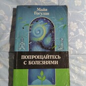 Блиц Цена❗Книга Майя Гогулан "Попрощайтесь с болезнями"