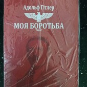 "Моя боротьба" А. Гітлер
