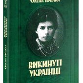 Викинуті українці Олена Пчілка