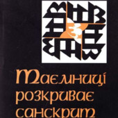Таємниці розкриває санскрит.