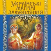 Українські магічні замовляння.