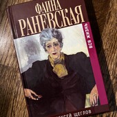 Книга «Фаина Раневская. Вся жизнь», автор Алексей Щеглов