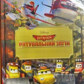Продам книжку Дісней Рятувальний загін