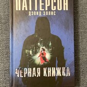 Книга Черная книжка Джеймс Паттерсон