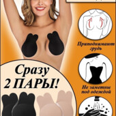 Сразу две пары!!! Невидимый бюстгальтер наклейки для поднятия груди на липкой силиконовой основе