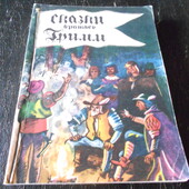 книга сказки братьев Гримм.